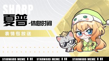 《星之翼》表情包、头像放送 | 夏普「休息时间」篇