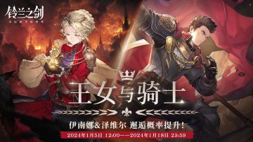 「重逢」邂逅预告：伊南娜 & 泽维尔 —— 王女与骑士