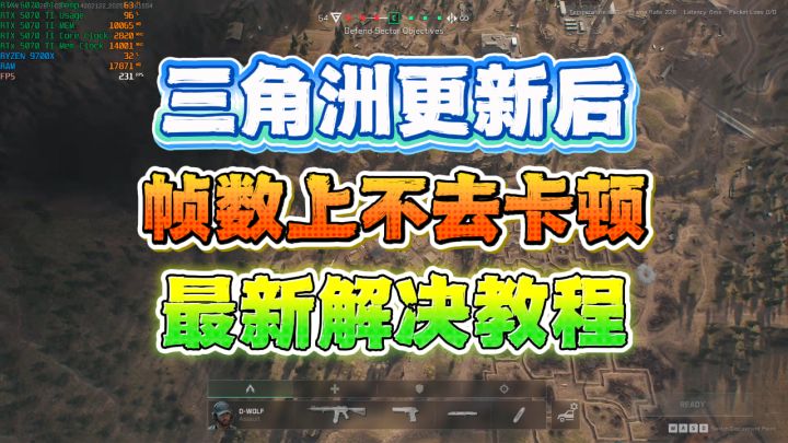 实测有效！三角洲行动更新后掉帧闪退，这套设置流程帮你搞定截图