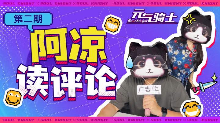 【元气骑士】阿凉读评论#2:大的要来辣!截图