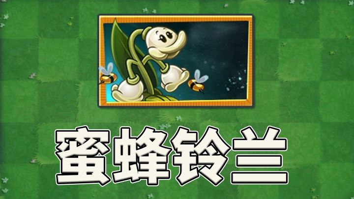 pvz2:新植物蜜蜂铃兰试玩!截图
