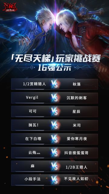 经过三天的淘汰赛血战！
无尽天梯挑战赛16强选手已经全部出炉啦！
下边就是紧张刺激的晋级赛环节，小助理会把每一场比赛都录下来！ 
请大家随时关注！
无尽天梯挑战赛的第一战地记者- 本助理大人！ ​​​