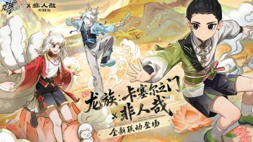 龙卡x非人哉联动开启！五星九月免费送，巨额福利邮件领