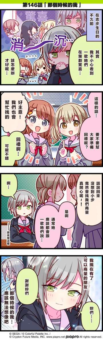 【「世界」劇場 四格漫畫】 
​
尊敬的各位居民：
​
今天1/8是 Leo/need成員「日野森志步」的生日！
讓我們一起來慶祝日野森志步的生日吧～
來看看關於日野森志步，花里實乃理，小豆澤心羽的小故事吧～
​
第146話「那個時候的我」🎉
​
#pjsk #世界计划 #日野森志步 #花里實乃理 #小豆泽心羽 #ln#LN#LN