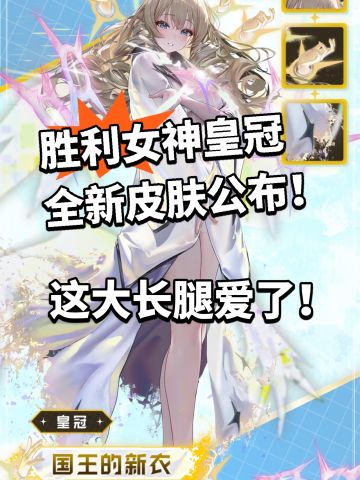 胜利女神皇冠全新皮肤曝光！和谐引发不满！