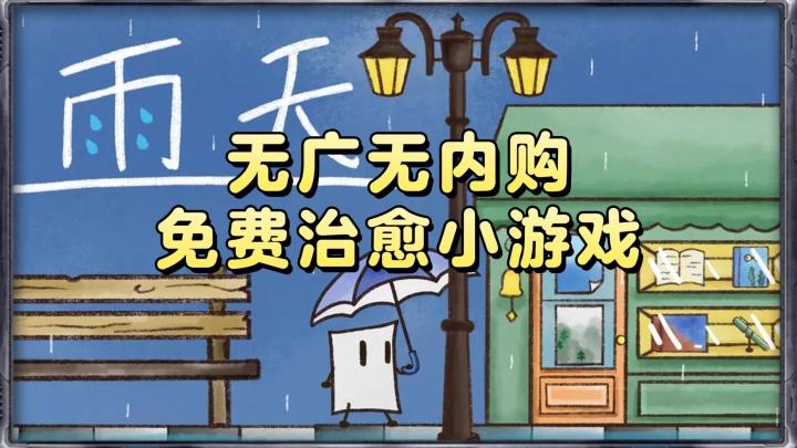 《雨天》——无广无内购,免费治愈休闲小游戏,当前国内ios/安卓截图