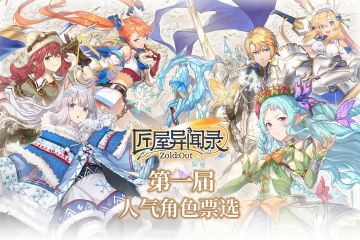 【票选活动】《匠屋异闻录》人气角色票选活动结果揭晓！