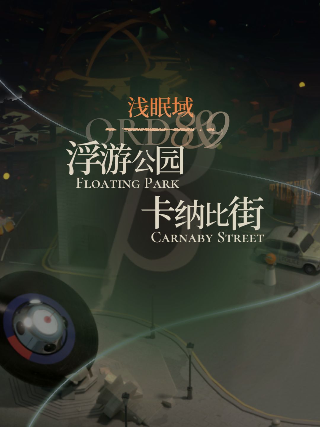 〔攻略:人工梦游〕公园与卡街β 1