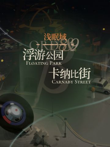 〔攻略:人工梦游〕公园与卡街β