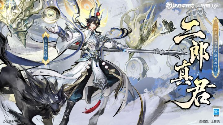 【皮肤展示】大岳丸上美影联动限定皮肤「二郎真君」截图