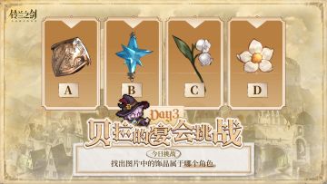 【贝拉的宴会挑战Day3】找出配饰主人抽周边