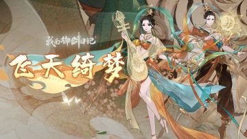 【活动公告】「天命仙甲·飞天绮梦」8月18日限时降临