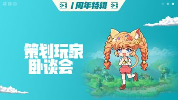 【1周年特辑】策划玩家卧谈会