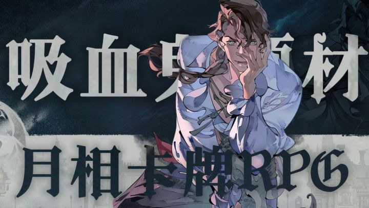 嗨丝白丝吸血鬼,月相卡牌RPG🔥 公测定档6.26!截图