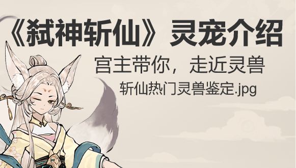 功能介绍—灵兽截图