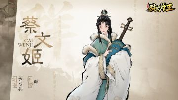 角色图鉴丨《三国之乱世为王》蔡文姬