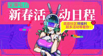 【活动情报】「勘奇定岁」新春版本活动一览