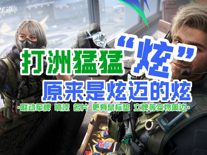 打洲猛“炫”,原来是炫迈的炫!截图