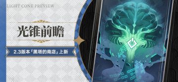 光锥前瞻 | 2.3版本「黑塔的商店」上新