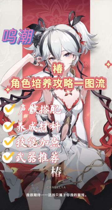 快来看！椿养成攻略一图流来啦！