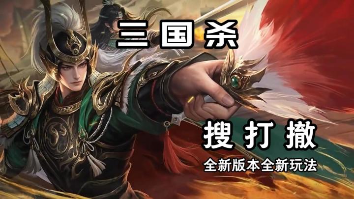 三国杀周年庆太狠了 登录送史诗+摸金得真金+搜打撤+新玩法截图