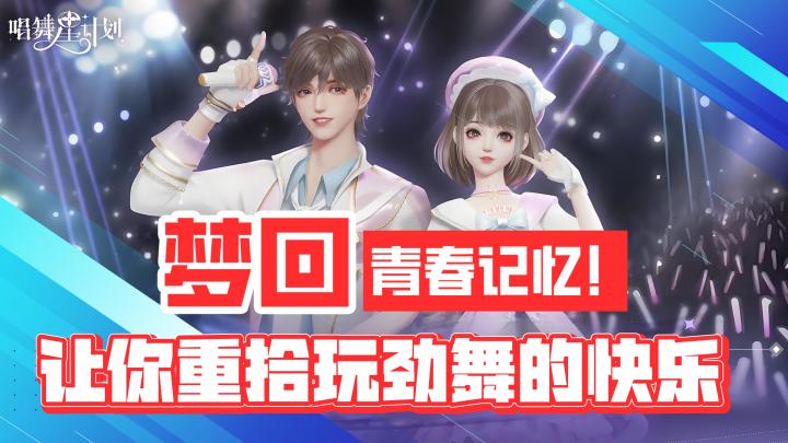 梦回青春记忆!曾经网吧的社交王炸类型!让你重拾玩劲舞的快乐截图