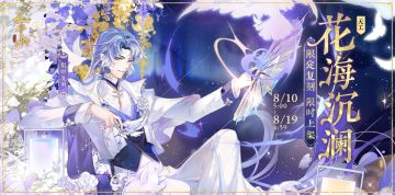 书院情报〡星河限定新装·花海沉澜 限时上架预告