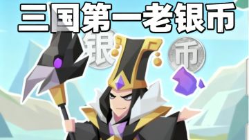 三国第一老银币