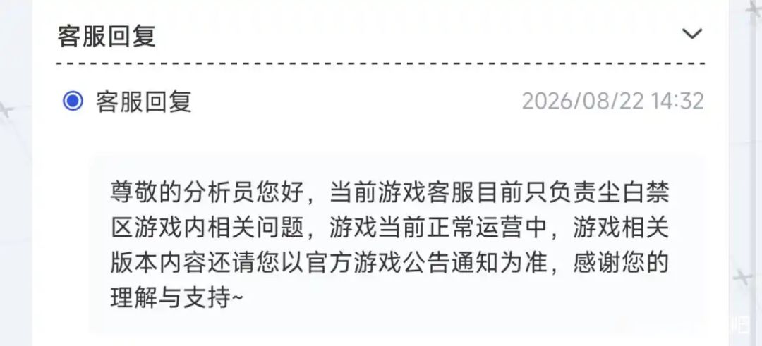 【快讯】尘白客服再次回应游戏新版本待公告 2
