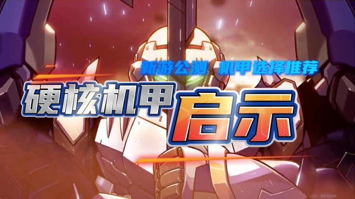 【硬核机甲启示】机甲选择推荐【攻略】截图