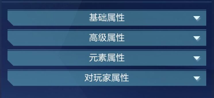 各属性值解析与提升优先级
[基础属性]
生命值——防御系的最基础属性，作为在pvp（玩家对抗）与pve（副本刷怪）中都非常重要的属性，在前期提战时优先级大于防御力（后期则相反）。
攻击力——攻击系的最基础属性，性价比最高的提战属性，在游戏内占有绝对主导权的属性，提升战力时应最先考虑攻击的提升。
防御力——防御系的基础属性，在战力或生命值不高的时候作用体现不明显，作为坦克类应配合其他防御属性一起提升截图