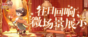 🎁含兑换码｜「往日回响」微场景展示