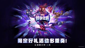 《漫威终极逆转》公测倒计时1天！限定好礼活动多重奏！