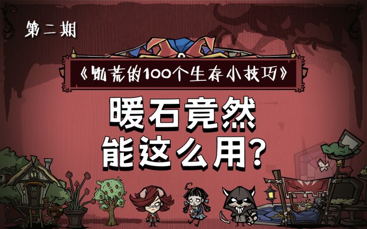 用水壶浇出大“冰”石? | 饥荒一百个生存小技巧截图