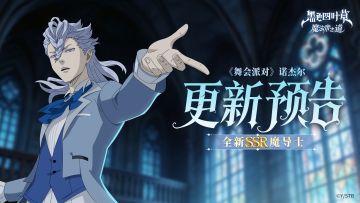 更新预告 | 《舞会派对》诺杰尔UP！累计登录领10连~
