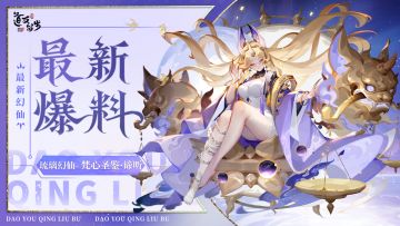 活动预告 | 全新琉璃幻仙谛听重磅登场！（内含爆料