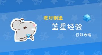 【攻略 · 一图流】 蓝星经验获取攻略