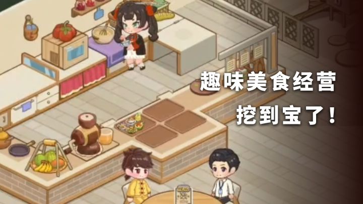 趣味经营，美食盛宴！《今晚吃大餐》上头好玩～摸鱼时光超治愈！截图