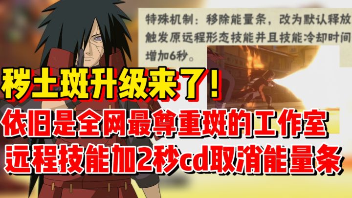 爆料来了！秽土斑重做归来！远程技能加2秒CD取消能量条截图