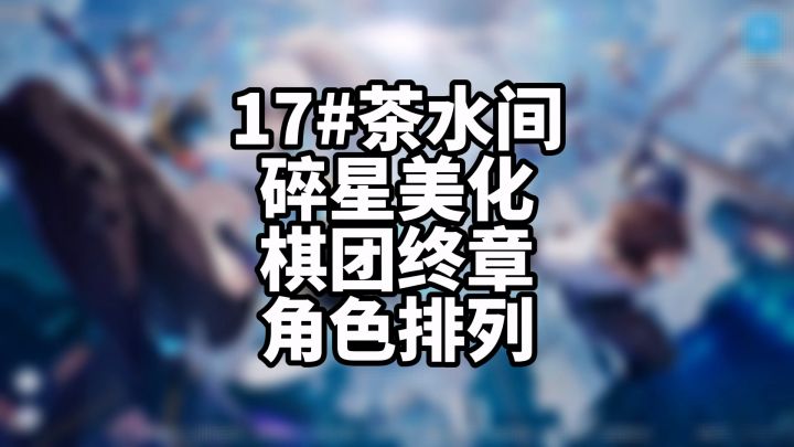 晶核coa 魔棋团本迎来终章,碎星武器显示优化。截图
