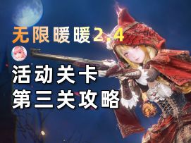 【无限暖暖】2.4版本活动关卡第三关攻略！遮掩贪婪的曲径