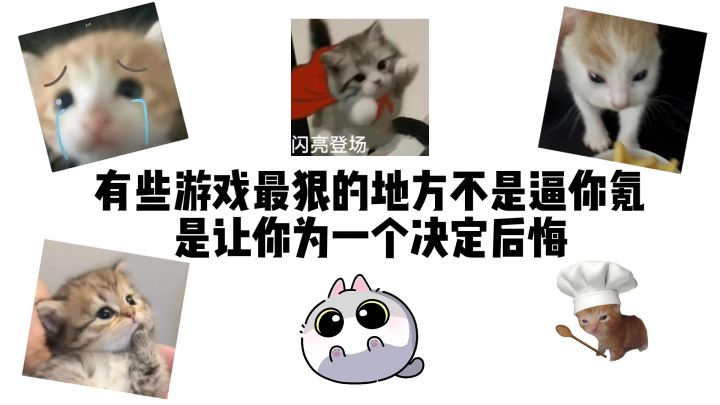 有些游戏最狠的地方不是逼你氪,是让你为一个决定后悔截图