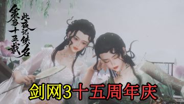 剑网3十五周年生日快乐，欢迎大侠回家！送西湖私邸豪宅一套！