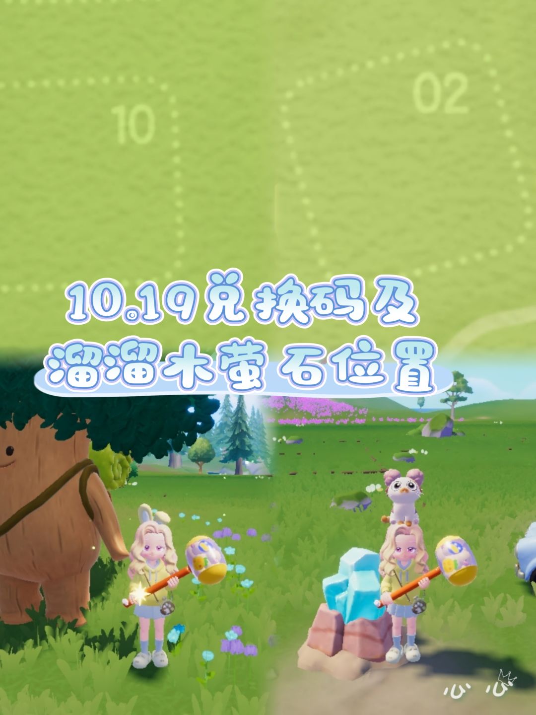 10.19兑换码及溜溜木萤石位置 2