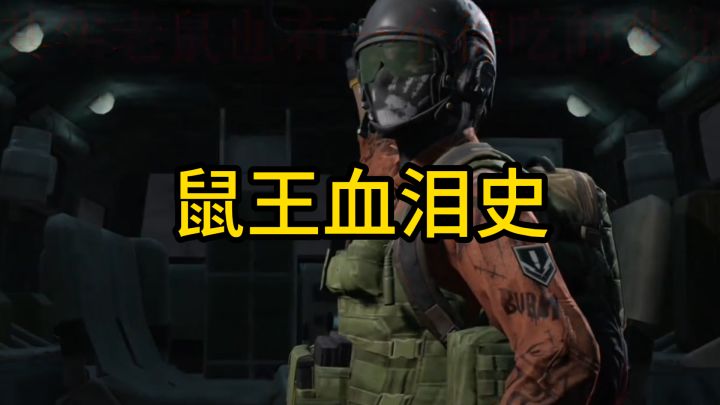 鼠鼠悲惨的一生！看着都想哭！截图