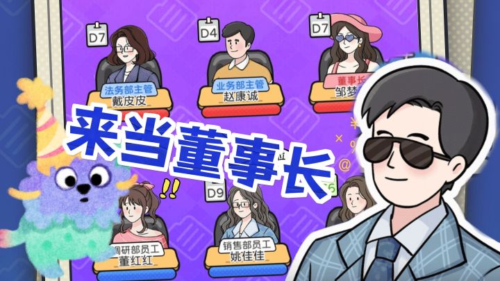 董事长!公司就等你啦!快来畅意人生!截图