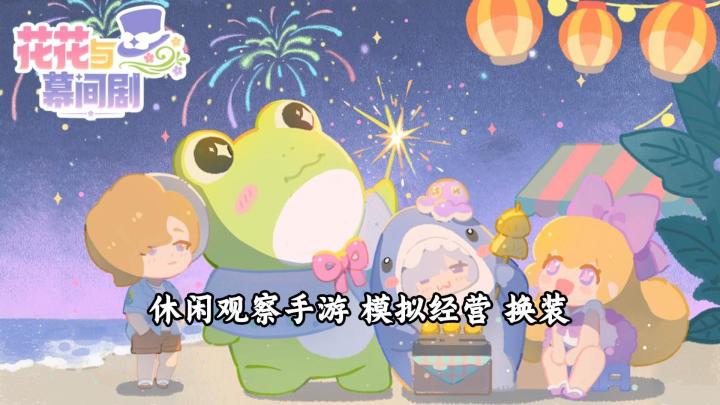 【花花与幕间剧】试玩实况解说截图