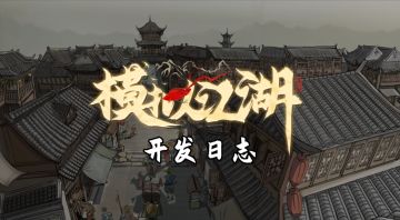 [单机][开放世界][武侠RPG]《模拟江湖》开发日志04