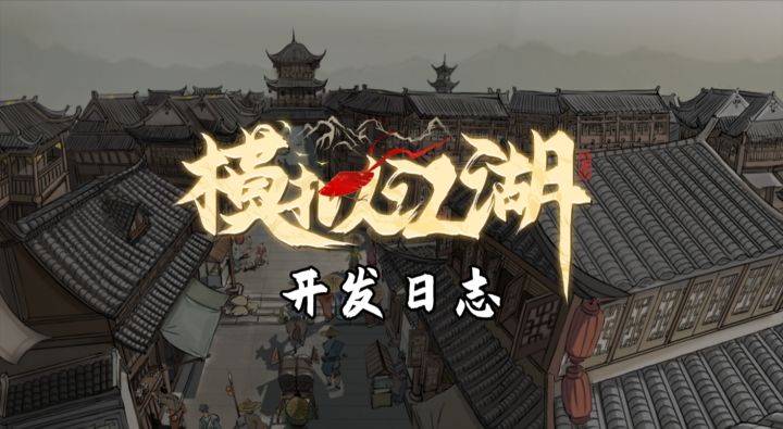[单机][开放世界][武侠RPG]《模拟江湖》开发日志04截图
