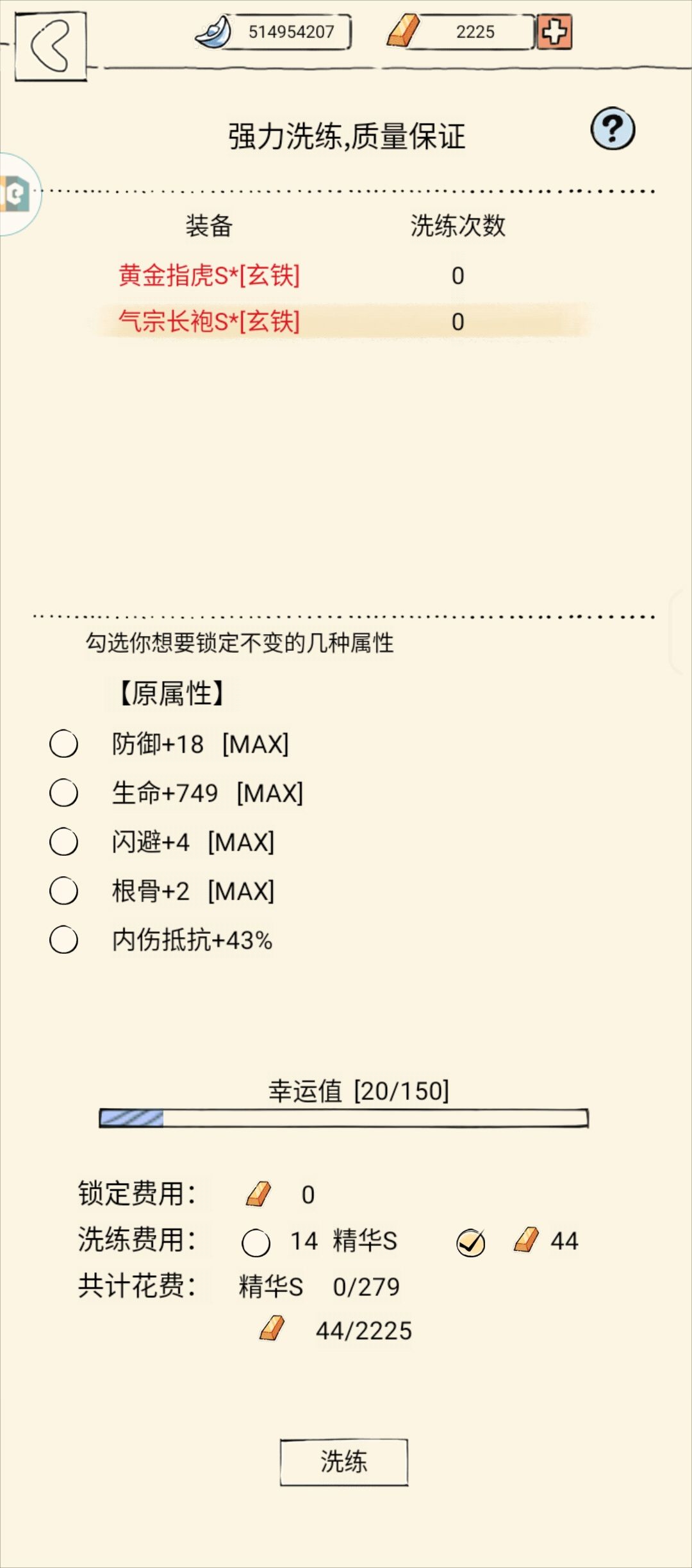 洗练 2